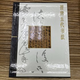 故宫博物院藏文物珍品大系 晋唐五代书法