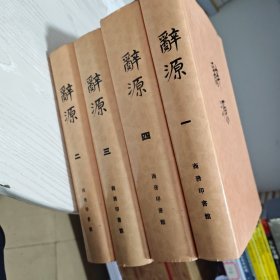 辞源（修订版1一4册全，（内干净）