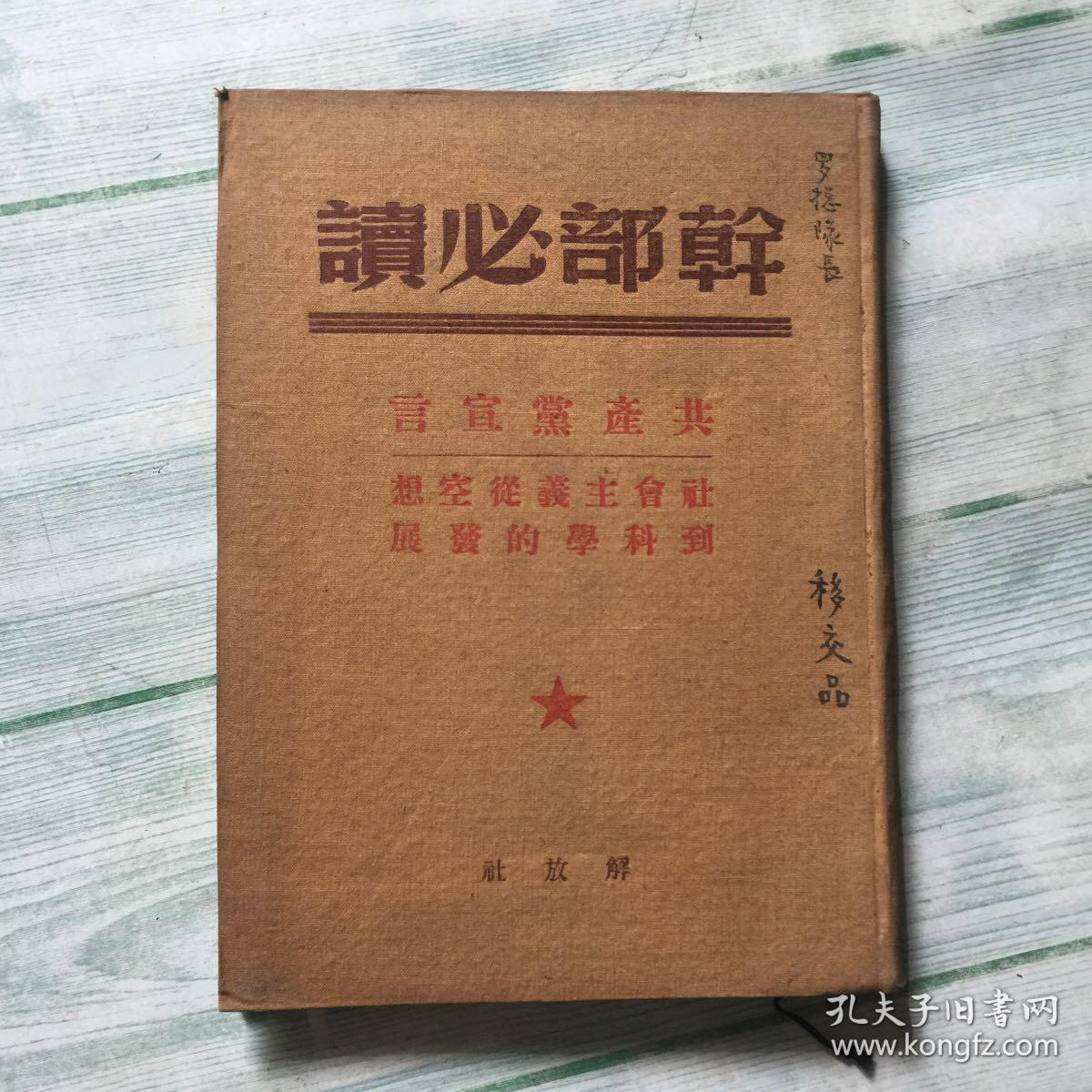 干部必读 共产党宣言 社会主义从空想到科学的发展 1949年六月版，布面精装稀少本