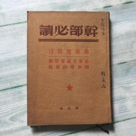 干部必读 共产党宣言 社会主义从空想到科学的发展 1949年六月版，布面精装稀少本
