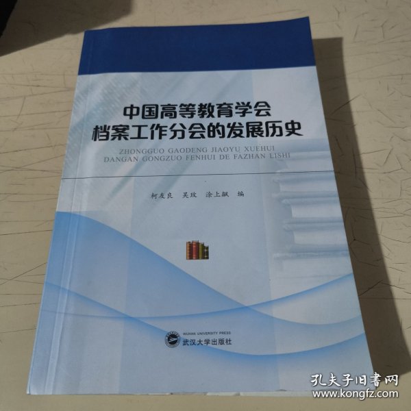 中国高等教育学会档案工作分会的发展历史