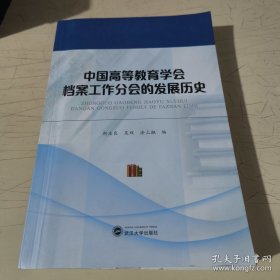 中国高等教育学会档案工作分会的发展历史