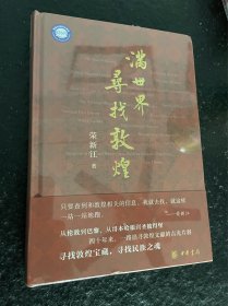 著名学者荣新江 签名钤印 满世界寻找敦煌 刷边特装本