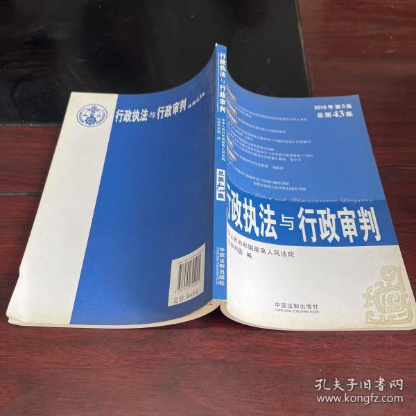 行政执法与行政审判（2010年第5集）（总第43集）