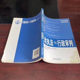 行政执法与行政审判（2010年第5集）（总第43集）