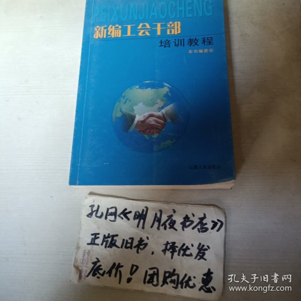 新编工会干部培训教程