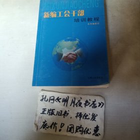 新编工会干部培训教程