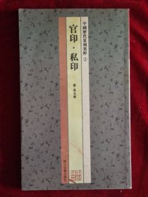 中国历代篆刻集粹②：官印·私印（秦-南北朝）