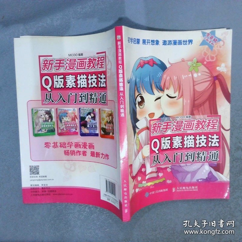 新手漫画教程  Q版素描技法从入门到精通