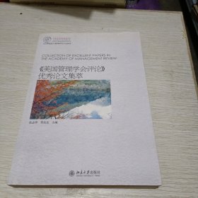 《美国管理学会评论》优秀论文集萃