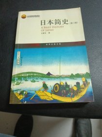 日本简史(第3版)