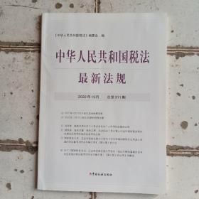 中华人民共和国税法最新法规2022年12月，总第311期