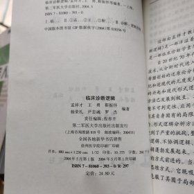 临床诊断逻辑