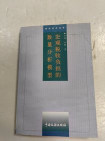 宏观税收负担的数量分析模型