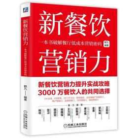 新餐饮营销力(一本书破解餐厅低成本营销密码) 市场营销 鹤九 新华正版