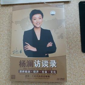 杨澜访谈录：深析政治经济社会文化（10DVD）【未开封】