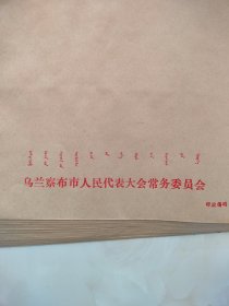 23个蒙汉文乌兰察布市人民代表大会常务委员会老信封（大信封）