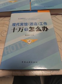 现代宾馆酒店工作十万个怎么办全三卷