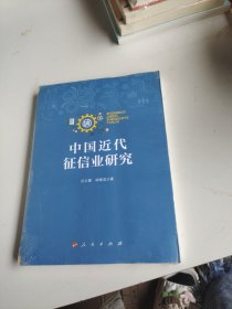 中国近代征信业研究