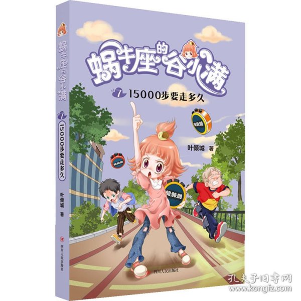 蜗牛座的谷小满7：15000步要走多久（属于“10后”的儿童文学，教孩子学会拒绝，树立正确的价值观，教会孩子换位思考，体谅他人）