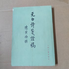 元白诗笺证稿 78年一版一印