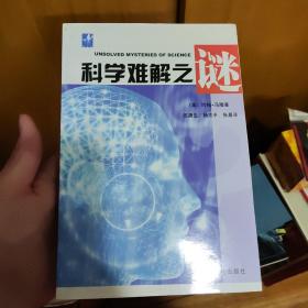 科学难解之谜