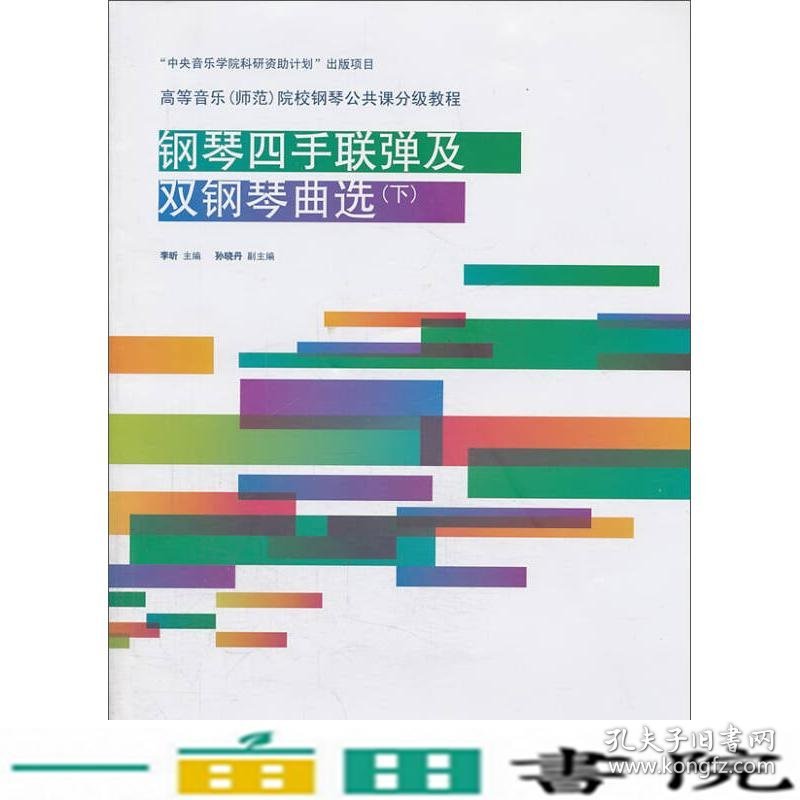 钢琴四手联弹及双钢琴曲选李昕中央音乐学院出9787810965064