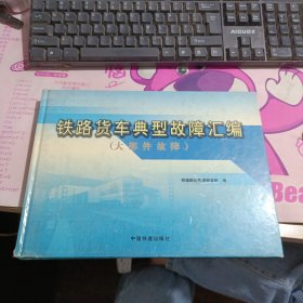铁路货车典型故障汇编