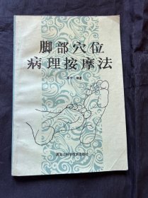 脚部穴位病理按摩法