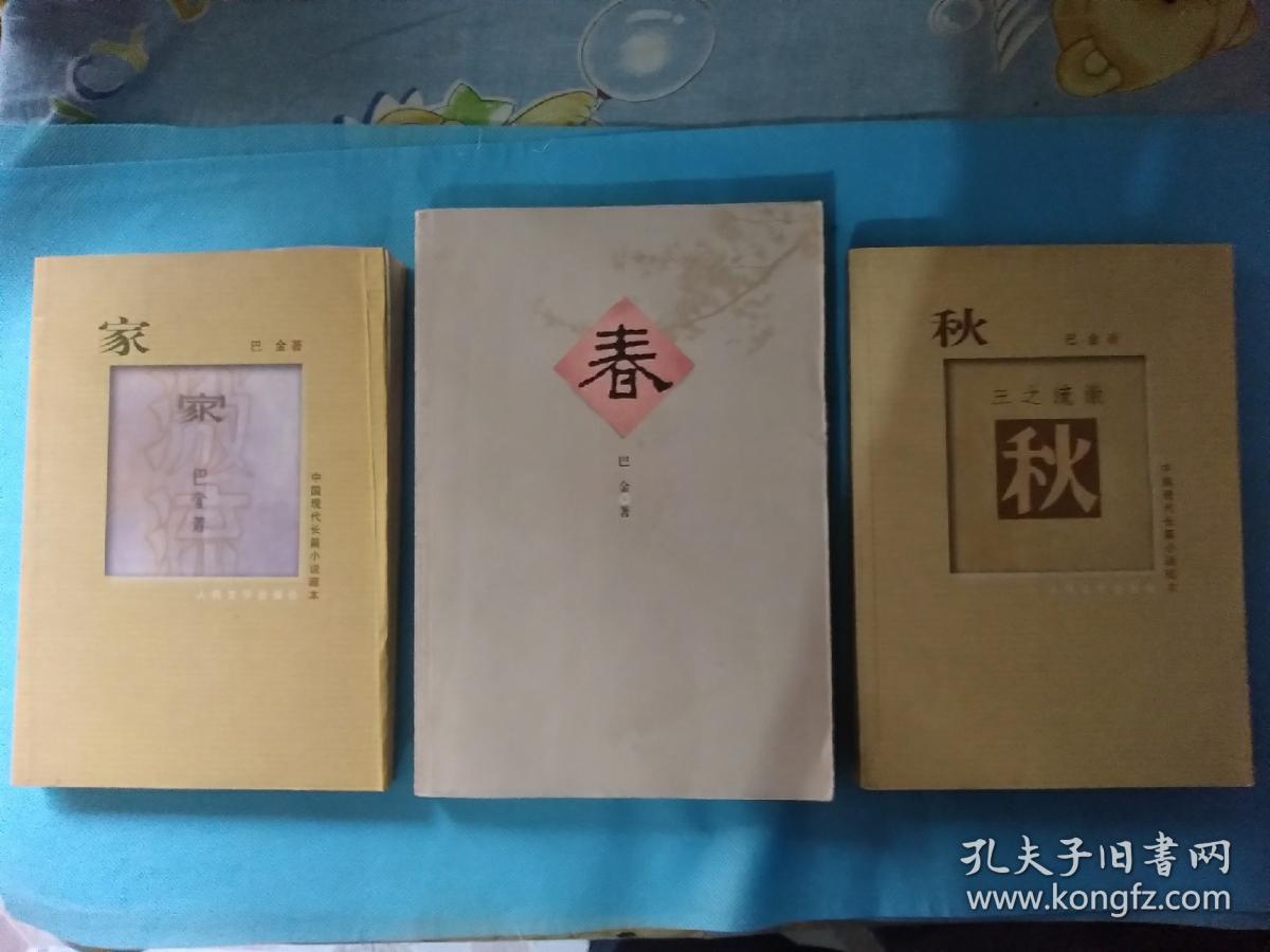 家 春 秋