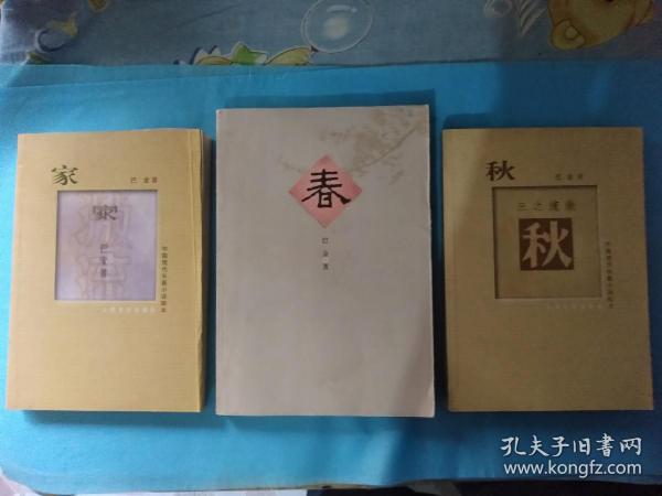 家 春 秋