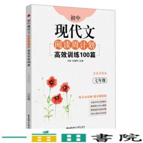 初中现代文阅读周计划：高效训练100篇（七年级）