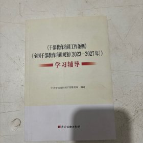 《干部教育培训工作条例》《全国干部教育培训规划（2023-2027）》学习辅导