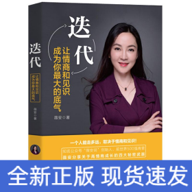 迭代 让情商和见识成为你最大的底气