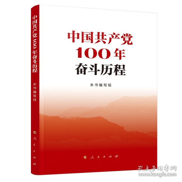 中国共产党100年奋斗历程 9787010234311