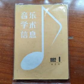 音乐学术信息 双月刊 1992年 共6期