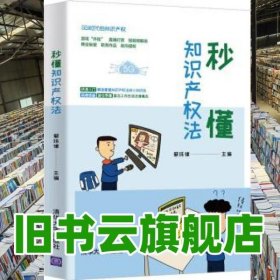 秒懂知识产权法 蔡玮律 清华大学出版社2020年版 9787302553090