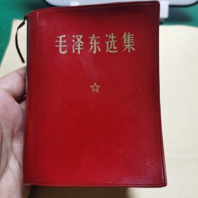 042毛泽东选集：红宝书一卷本（赠先进个人，有印章）