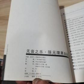 无音之乐:陈元璞黑白画选