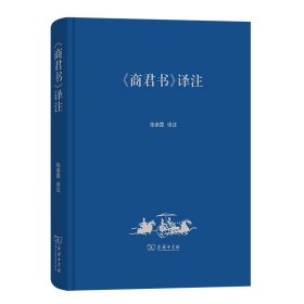 《商君书》译注
