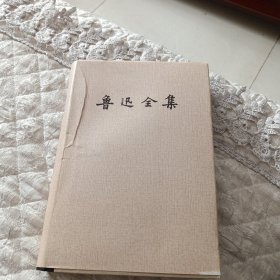 鲁迅全集第5卷