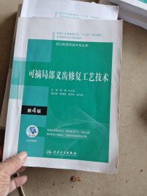 可摘局部义齿修复工艺技术（第4版）（“十三五”全国高职高专口腔医学和口腔医学技术专业规划教材）