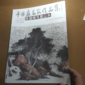 中国画名家作品集    陈国峰写意山水