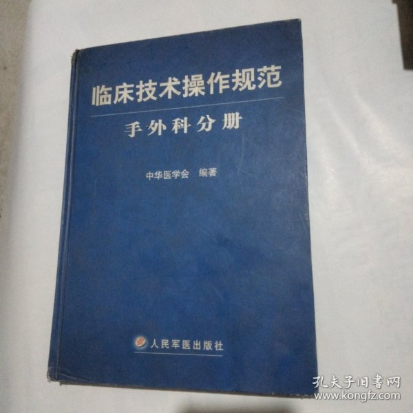 临床技术操作规范：手外科分册。内页干净