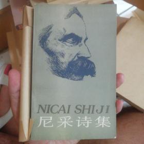 尼采诗集(一版一印，周国平译本)