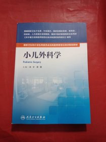 小儿外科学