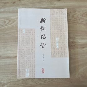 新训诂学（古文字学者视角下的训诂学）有笔迹