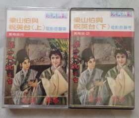 黄梅调磁带 黄梅戏磁带 梁山伯与祝英台 第1盒未拆封 台版 台湾光美文化出版