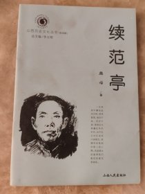 续范亭（山西历史文化丛书第四辑）