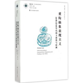 重构抽象表现主义：20世纪40年代的主体性与绘画